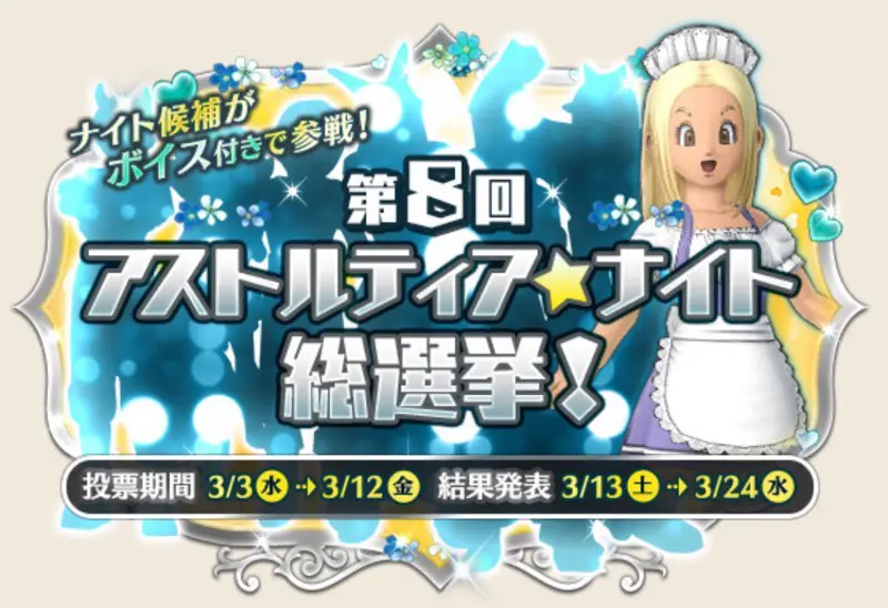ドラクエ Dqx ブログ 第8回 アストルティア ナイト総選挙 あらゴンの気ままに備忘録 ドラクエ Dqx ブログ 第8回 アストルティア ナイト総選挙 あらゴンの気ままに備忘録