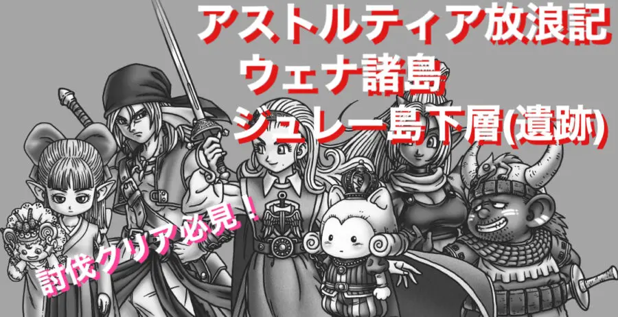 ドラクエ10攻略 討伐クエスト ウェナ諸島 ジュレ 島下層 遺跡 あらゴンの気ままに備忘録