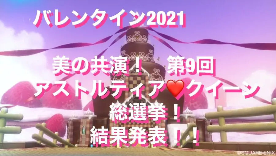 ドラクエ Dqx ブログ 美の競演 第9回 アストルティア クイーン総選挙 あらゴンの気ままに備忘録