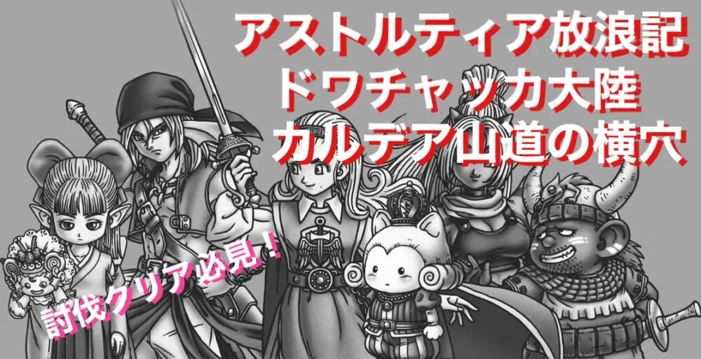 ドラクエ10攻略 討伐クエスト ドワチャッカ大陸 カルデア山道の横穴 あらゴンの気ままに備忘録