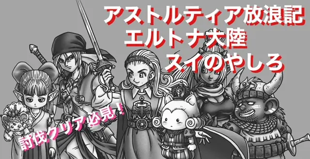 ドラクエ10攻略 討伐クエスト エルトナ大陸 スイのやしろ あらゴンの気ままに備忘録